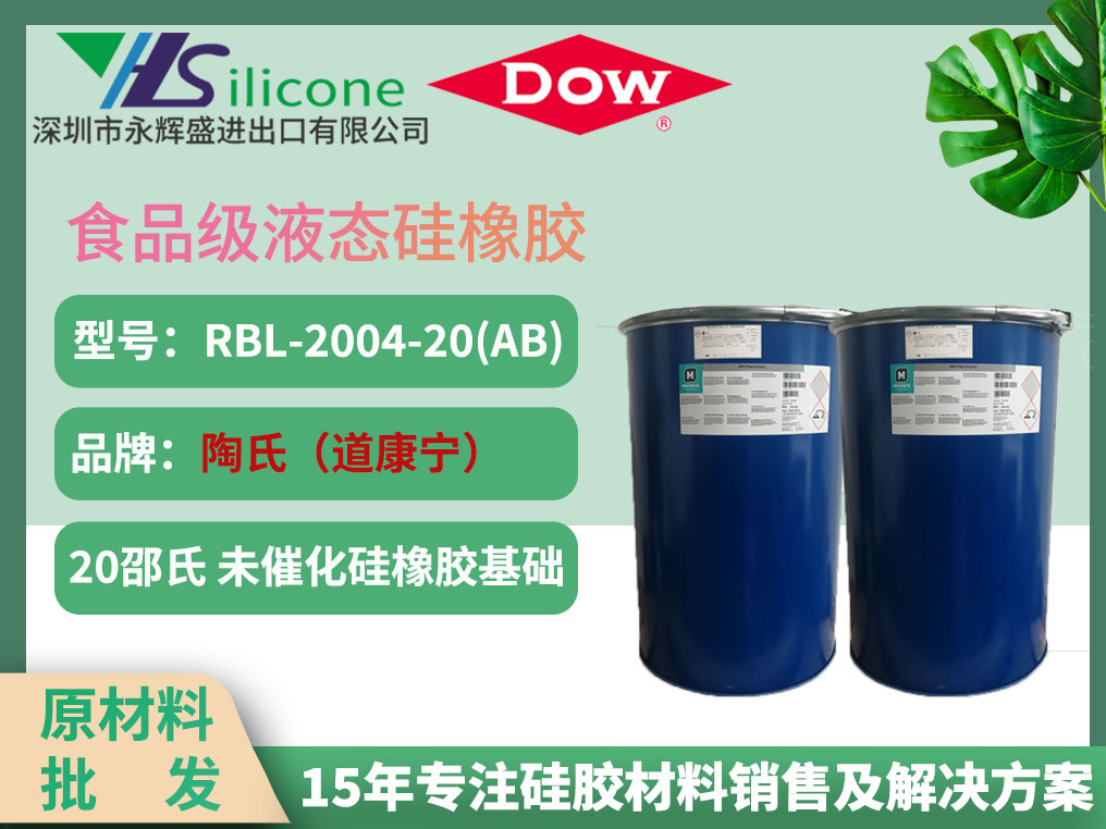 道康宁 RBL-2004-20（AB）食品级液态硅橡胶